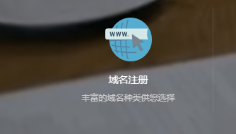 怎么做網站第一步驟：注冊網站的域名