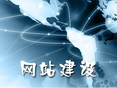 網(wǎng)站建設怎么做才有更好的效果